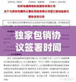 独家包销协议签署时间的深度剖析