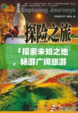 「探索未知之地，畅游广阔旅游攻略」