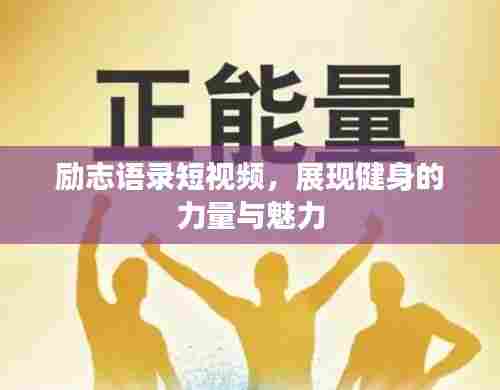 励志语录短视频，展现健身的力量与魅力