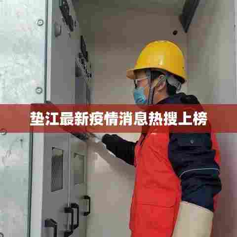 垫江最新疫情消息热搜上榜