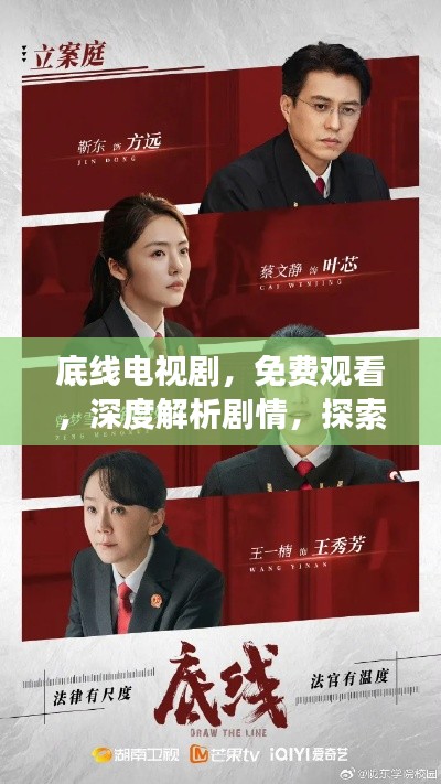 底线电视剧，免费观看，深度解析剧情，探索人性底线之旅！