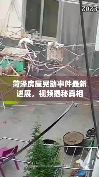 菏泽房屋晃动事件最新进展，视频揭秘真相