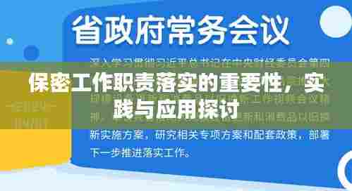 保密工作职责落实的重要性,实践与应用探讨