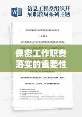 保密工作职责落实的重要性,实践与应用探讨