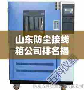 山东防尘接线箱公司排名揭晓，领先企业一览