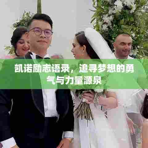 凯诺励志语录，追寻梦想的勇气与力量源泉