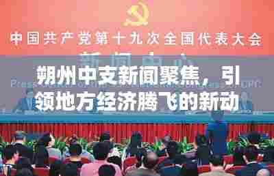 朔州中支新闻聚焦,引领地方经济腾飞的新动力