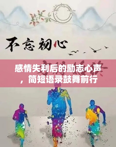 感情失利后的励志心声，简短语录鼓舞前行