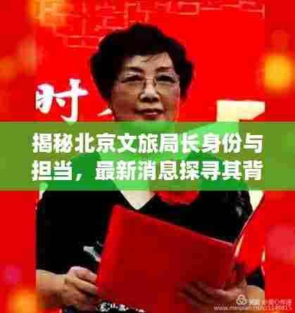 揭秘北京文旅局长身份与担当，最新消息探寻其背后故事