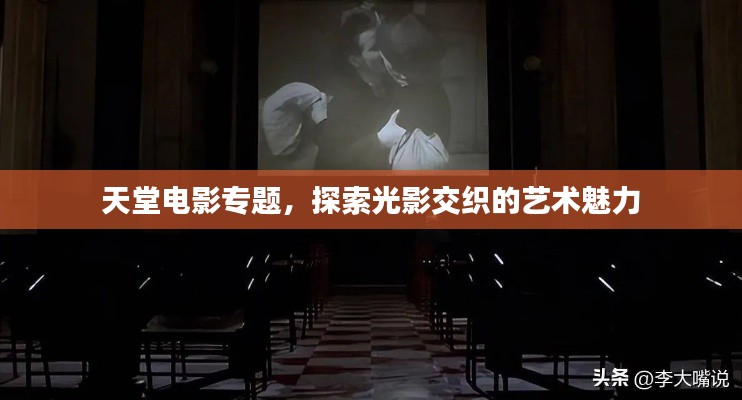 天堂电影专题,探索光影交织的艺术魅力