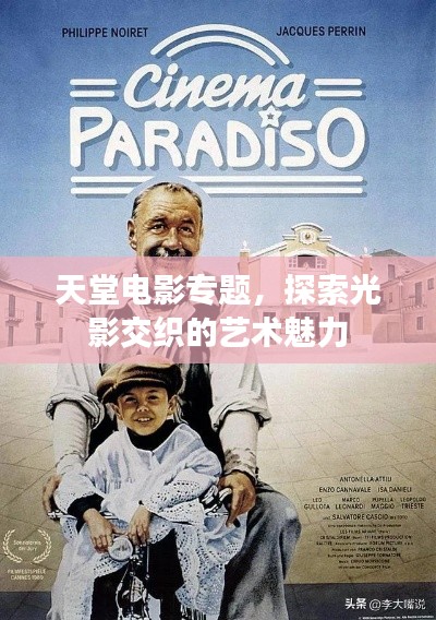 天堂电影专题,探索光影交织的艺术魅力