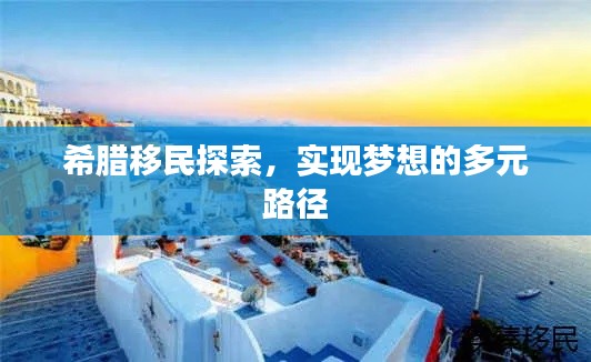 希腊移民探索，实现梦想的多元路径