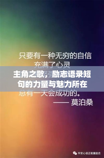 主角之歌，励志语录短句的力量与魅力所在