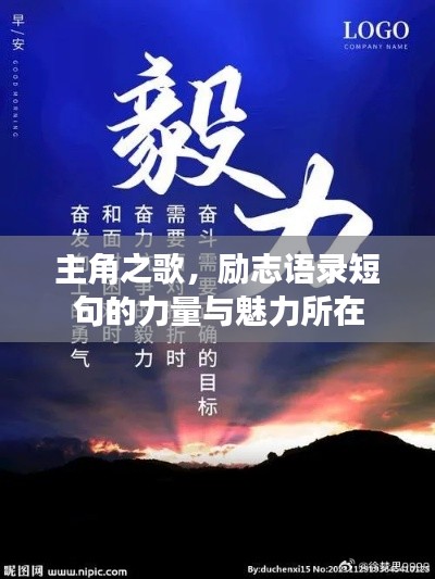 主角之歌,励志语录短句的力量与魅力所在