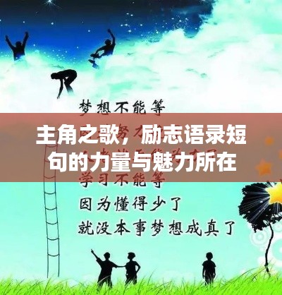 主角之歌,励志语录短句的力量与魅力所在