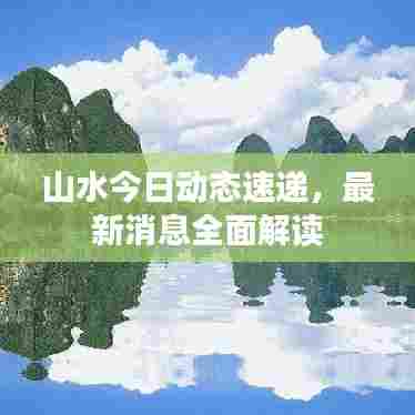 山水今日动态速递，最新消息全面解读