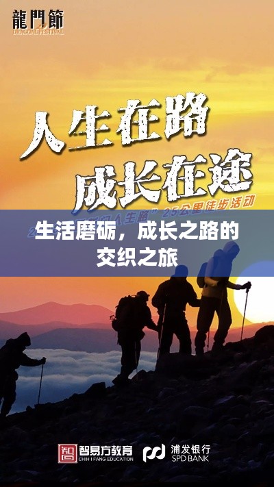 生活磨砺，成长之路的交织之旅