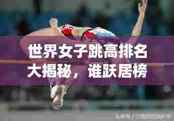 世界女子跳高排名大揭秘，谁跃居榜首？