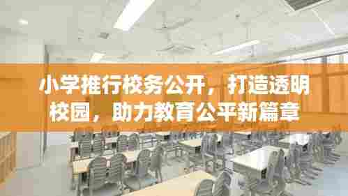 小学推行校务公开,打造透明校园,助力教育公平新篇章