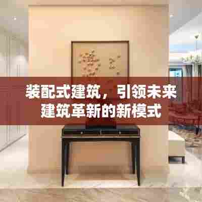 装配式建筑，引领未来建筑革新的新模式