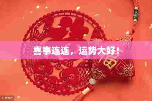 喜事连连,运势大好!
