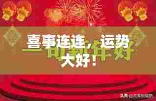 喜事连连,运势大好!