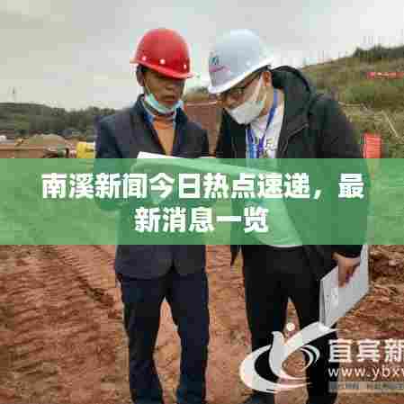 南溪新闻今日热点速递，最新消息一览