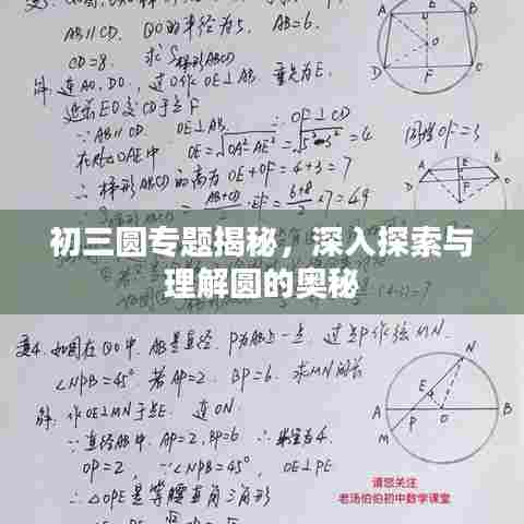 初三圆专题揭秘，深入探索与理解圆的奥秘