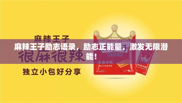 麻辣王子励志语录，励志正能量，激发无限潜能！