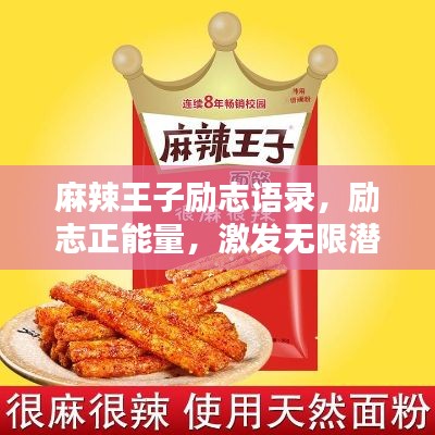 麻辣王子励志语录,励志正能量,激发无限潜能!