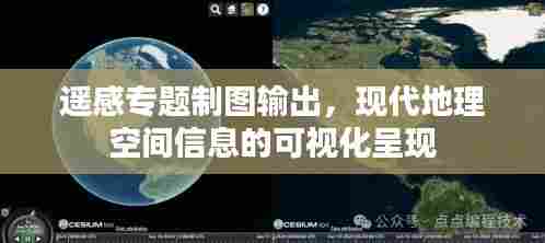 遥感专题制图输出，现代地理空间信息的可视化呈现