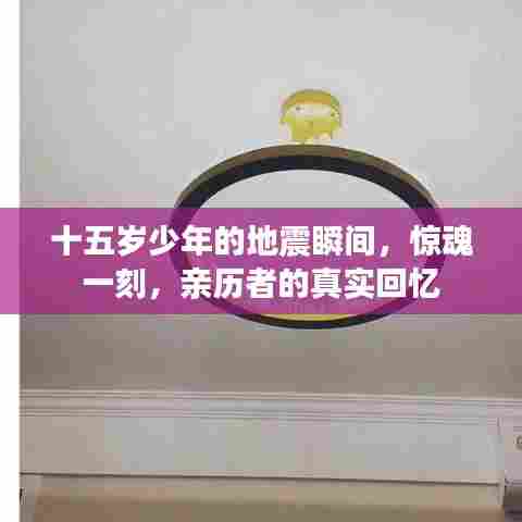 十五岁少年的地震瞬间，惊魂一刻，亲历者的真实回忆