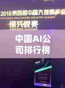 中国AI公司排行榜揭晓，顶尖企业一览无余！