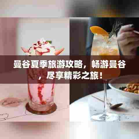 曼谷夏季旅游攻略,畅游曼谷,尽享精彩之旅!