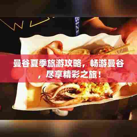 曼谷夏季旅游攻略,畅游曼谷,尽享精彩之旅!