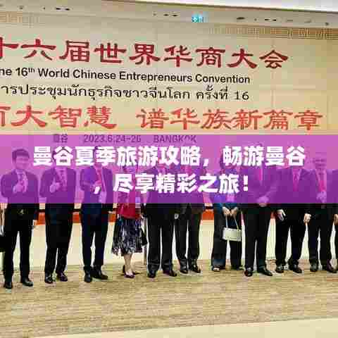 曼谷夏季旅游攻略,畅游曼谷,尽享精彩之旅!