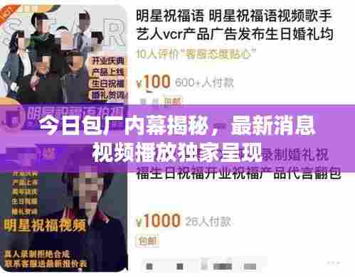 今日包厂内幕揭秘，最新消息视频播放独家呈现