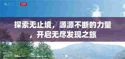 探索无止境，源源不断的力量，开启无尽发现之旅