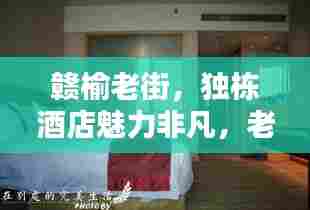 赣榆老街，独栋酒店魅力非凡，老街风情醉人心扉