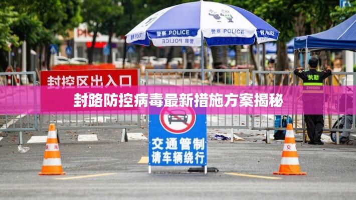 封路防控病毒最新措施方案揭秘
