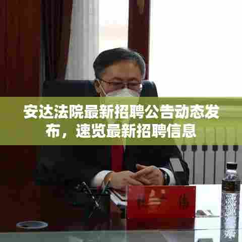 安达法院最新招聘公告动态发布，速览最新招聘信息