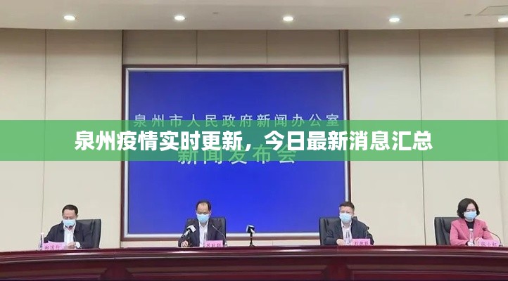 泉州疫情实时更新，今日最新消息汇总