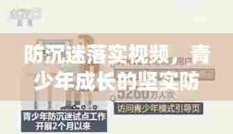 防沉迷落实视频，青少年成长的坚实防线守护者