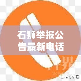 石狮举报公告最新电话公布，快速了解举报渠道！