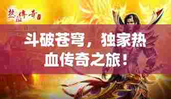 斗破苍穹,独家热血传奇之旅!