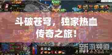 斗破苍穹,独家热血传奇之旅!