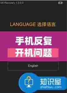 手机反复开机问题解析及解决策略全攻略