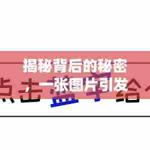 揭秘背后的秘密，一张图片引发对好运不断之人的深思