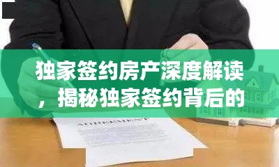独家签约房产深度解读，揭秘独家签约背后的权益与责任