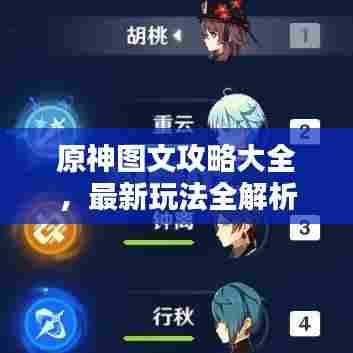 原神图文攻略大全，最新玩法全解析
